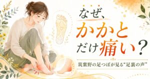 筑紫野で足つぼを受ける女性が、かかとの痛みや足裏の不調に悩む様子を描いたアイキャッチ画像