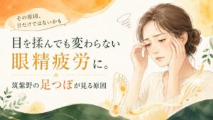 目を揉んでも変わらない眼精疲労に悩む女性と、筑紫野の足つぼが見る原因を表したアイキャッチ画像