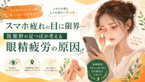 スマホ疲れによる眼精疲労や目のむくみに悩む女性と、筑紫野の足つぼで巡りを整えるイメージイラスト