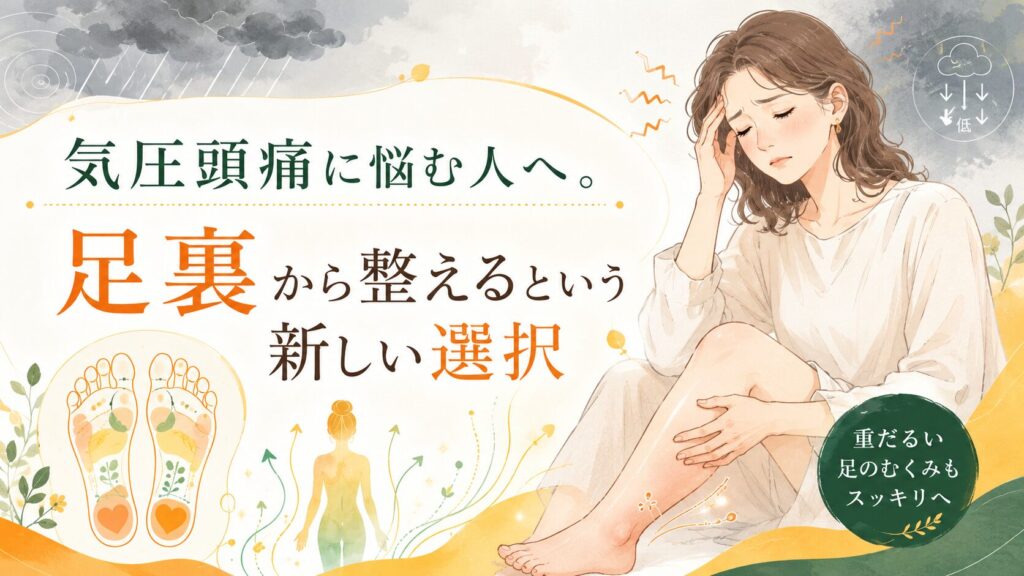 気圧頭痛に悩む女性が、足裏から体を整える足ツボケアに注目するアイキャッチ画像。筑紫野の健楽足つぼによる気圧頭痛・むくみ対策の記事用画像。