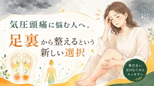 気圧頭痛に悩む女性が、足裏から体を整える足ツボケアに注目するアイキャッチ画像。筑紫野の健楽足つぼによる気圧頭痛・むくみ対策の記事用画像。