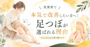 筑紫野で足つぼを通してむくみや重だるさを本気で改善したい方へ向けた健楽足つぼのアイキャッチ画像