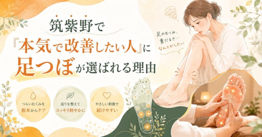 筑紫野で足つぼにより、つらいむくみや足の重だるさを本気で改善したい女性向けのアイキャッチ画像