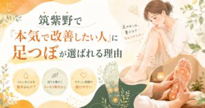 筑紫野で足つぼにより、つらいむくみや足の重だるさを本気で改善したい女性向けのアイキャッチ画像