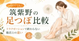 筑紫野で足つぼを比較し、リラクゼーションで終わらない他店との違いを伝えるアイキャッチ画像