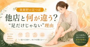 筑紫野の足つぼが他店と違う理由を伝えるアイキャッチ画像。むくみに悩む女性と足から全身の巡りを整えるケアを表現。