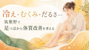冷え・むくみ・だるさに悩む女性が足を気にしているイラスト。筑紫野で足つぼから体質改善を考える記事のアイキャッチ画像。