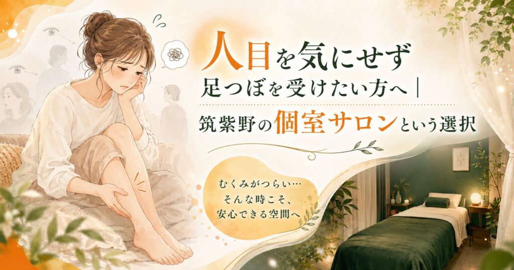 筑紫野で人目を気にせず足つぼを受けたい方へ向けた、個室サロンの安心感とむくみの悩みを表現したアイキャッチ画像