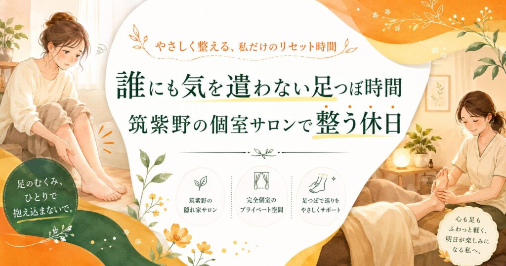 筑紫野の個室足つぼサロンで、むくみに悩む女性が誰にも気を遣わず足つぼを受け、休日に心身を整えるイメージ画像