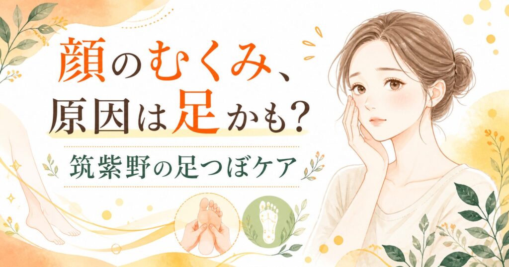 顔のむくみが気になる女性と足つぼケアを表現した、筑紫野の足つぼサロン向けアイキャッチ画像