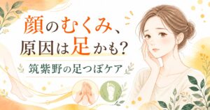 顔のむくみが気になる女性と足つぼケアを表現した、筑紫野の足つぼサロン向けアイキャッチ画像