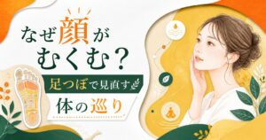 顔のむくみと体の巡りを、足つぼケアの視点から見直すイメージイラスト
