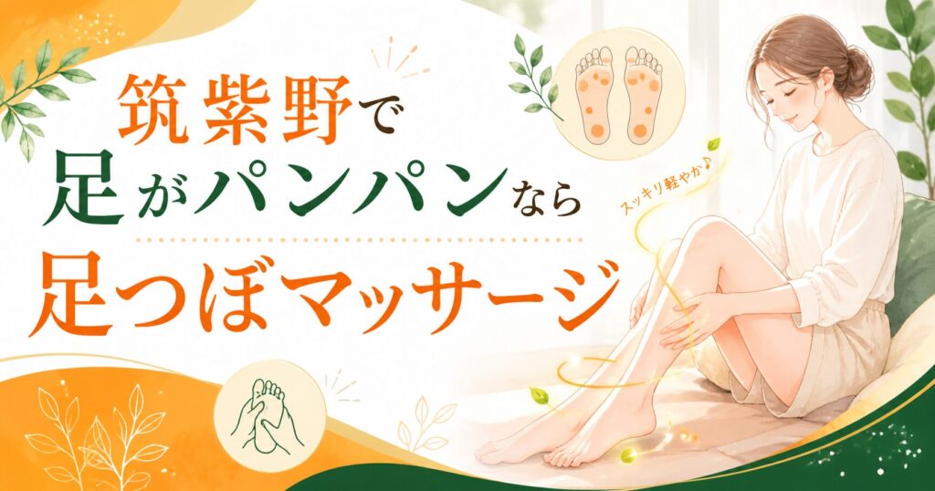 筑紫野で足のむくみやパンパン感に悩む女性へ、足つぼマッサージで巡りを整えるイメージ画像