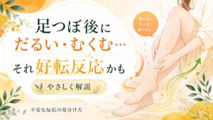 足つぼ後にだるい・むくむ症状が出たときの好転反応をやさしく解説するイメージ画像