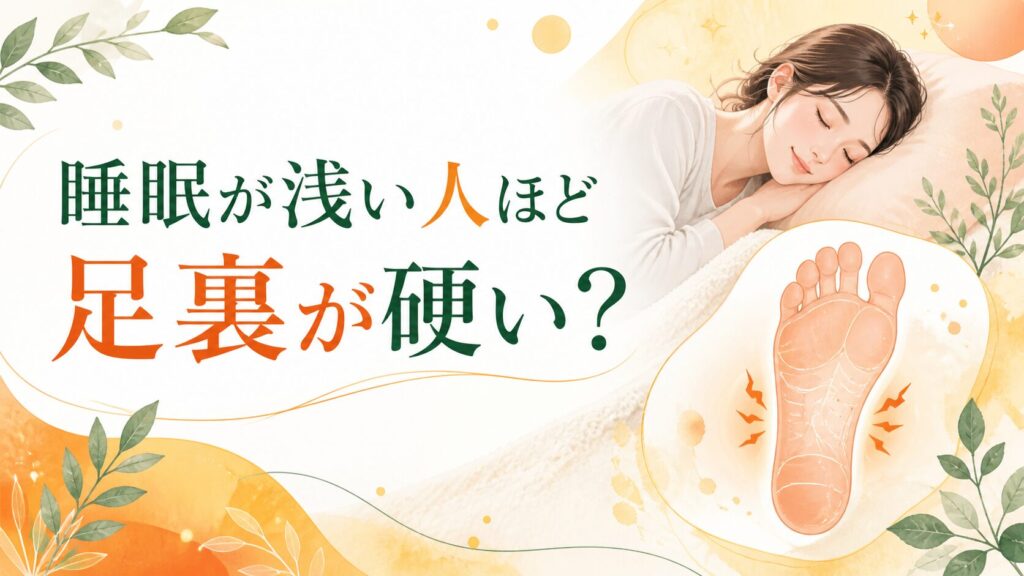筑紫野の足つぼサロンが睡眠の浅さと足裏の硬さの関係をやさしく解説するアイキャッチ画像