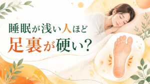 筑紫野の足つぼサロンが睡眠の浅さと足裏の硬さの関係をやさしく解説するアイキャッチ画像