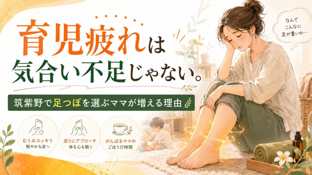 育児疲れで足の重さやむくみに悩むママへ、筑紫野の足つぼで体の巡りを整えるイメージ画像