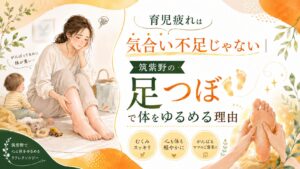筑紫野の足つぼで育児疲れや足のむくみをケアするイメージ画像