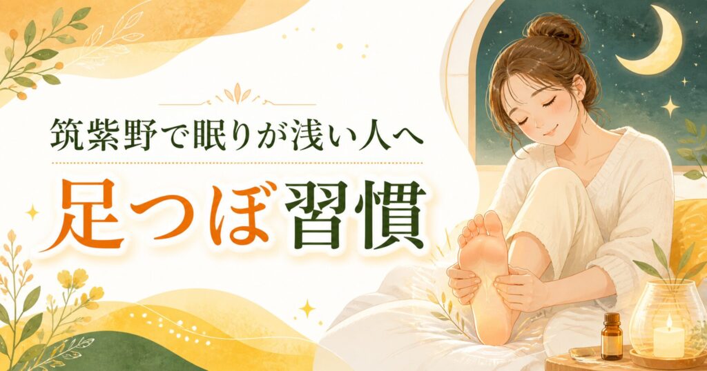 筑紫野で眠りが浅い人へ向けた足つぼ習慣を紹介する優しいイラスト画像
