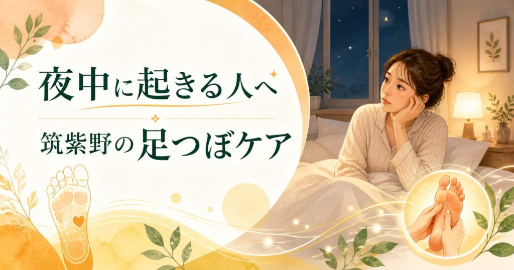 夜中に起きる女性と筑紫野の足つぼケアをイメージした、睡眠の質を整えるための優しいアイキャッチ画像