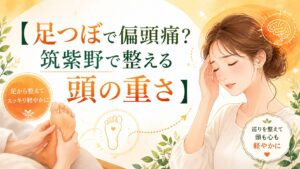 足つぼで偏頭痛や頭の重さを整える筑紫野のケアを表した優しいイラスト