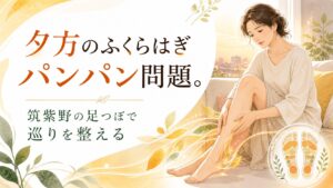 夕方にふくらはぎのむくみやパンパン感を感じる女性と、筑紫野の足つぼで巡りを整えるイメージイラスト