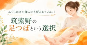 ふくらはぎのむくみに悩む女性が足つぼケアを受ける優しいイラスト。筑紫野でむくみ改善を目指す足つぼ施術のアイキャッチ画像