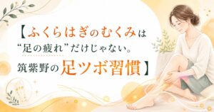 ふくらはぎのむくみに悩む女性が足元をケアするイラスト。筑紫野で足ツボ習慣を提案する健楽足つぼのアイキャッチ画像