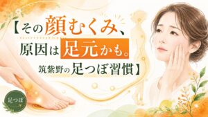 顔のむくみと足元の巡りの関係を伝える筑紫野の足つぼ習慣のアイキャッチ画像