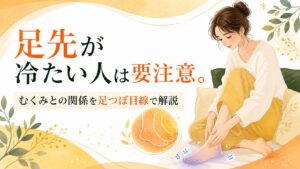 冷えとむくみの関係を足つぼ目線で解説する筑紫野の健楽足つぼアイキャッチ画像
