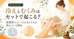 冷えとむくみの関係を足つぼ目線で解説する筑紫野の健楽足つぼコラム用アイキャッチ画像