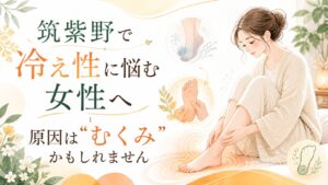 筑紫野で冷え性に悩む女性へ、原因はむくみかもしれないことを伝える足つぼケアのアイキャッチ画像