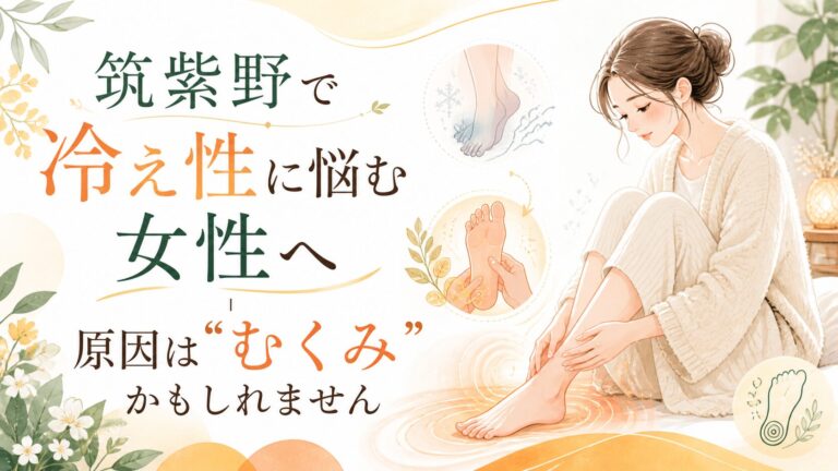 筑紫野で冷え性に悩む女性へ｜原因は“むくみ”かもしれません