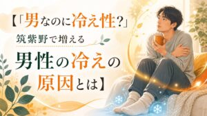 筑紫野で増える男性の冷え性の原因を解説する記事のアイキャッチ画像。寒さを感じる男性と足元の冷えを表現した柔らかいイラスト。