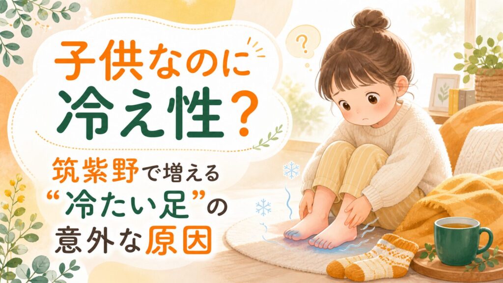 子供の冷え性の原因をテーマに、筑紫野で増える冷たい足の悩みをやさしく表現したアイキャッチ画像