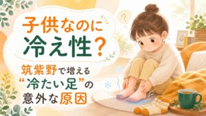 子供の冷え性の原因をテーマに、筑紫野で増える冷たい足の悩みをやさしく表現したアイキャッチ画像