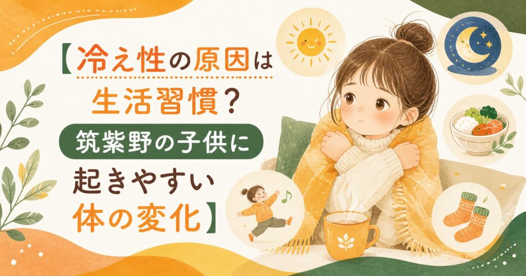 冷え性の原因は生活習慣かもしれないと伝える、筑紫野の子供に起きやすい体の変化を表した優しいイラスト