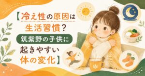 冷え性の原因は生活習慣かもしれないと伝える、筑紫野の子供に起きやすい体の変化を表した優しいイラスト