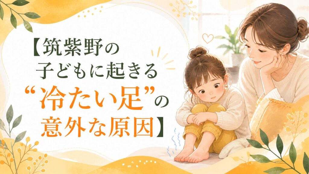 筑紫野の子どもに起きる冷たい足の意外な原因を伝える、親子のやさしいイラストアイキャッチ画像