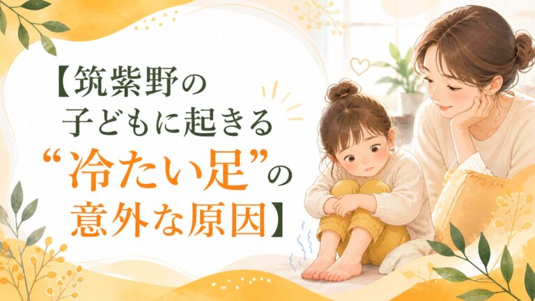 筑紫野の子どもに起きる“冷たい足”の意外な原因
