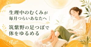 生理中のむくみに悩む女性が筑紫野の足つぼケアで体をゆるめるイメージイラスト
