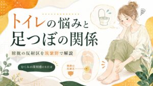 トイレの悩みと足つぼの関係を表した女性向けアイキャッチ画像。膀胱の反射区とむくみの深刻感について筑紫野の足つぼ視点で解説。