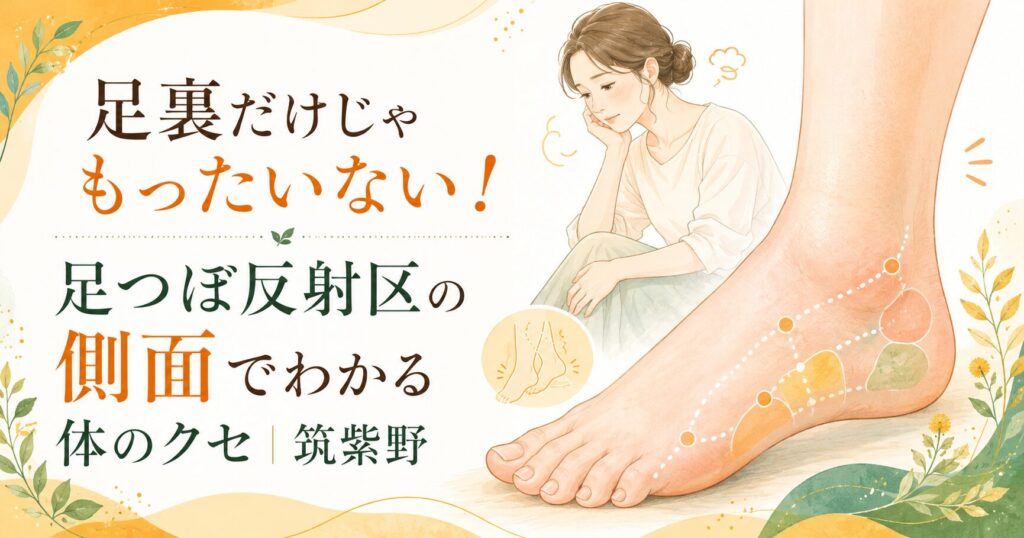 足つぼ反射区の側面から体のクセを確認するイメージ。筑紫野の健楽足つぼが、足裏だけでなく足の側面やむくみにも注目することを伝えるアイキャッチ画像