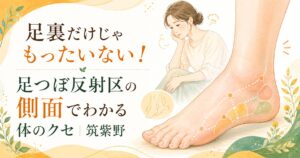 足つぼ反射区の側面から体のクセを確認するイメージ。筑紫野の健楽足つぼが、足裏だけでなく足の側面やむくみにも注目することを伝えるアイキャッチ画像
