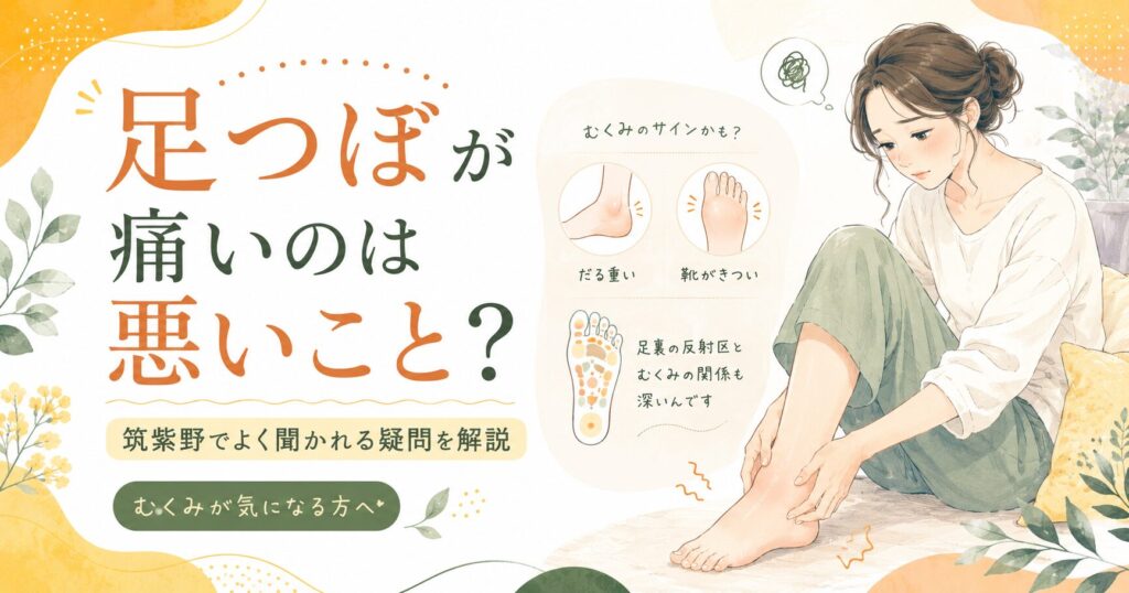 足つぼの痛いところはなぜ起こるのか、筑紫野の健楽足つぼがむくみとの関係を解説するアイキャッチ画像