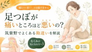 足つぼで痛いところがある理由や、痛いほど悪いという筑紫野でよくある勘違いを解説するアイキャッチ画像