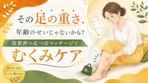 筑紫野の足つぼマッサージで、むくみによる足の重さをケアするイメージ画像