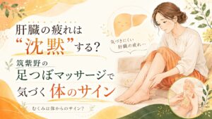 肝臓の疲れやむくみに悩む女性が、筑紫野の足つぼマッサージで体のサインに気づくイメージ画像