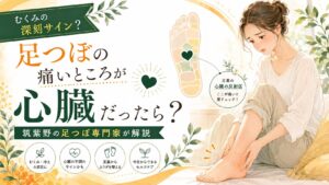 足つぼの痛いところが心臓の反射区だった場合のサインを、筑紫野の足つぼ専門家が解説するアイキャッチ画像。むくみや冷えなど足からわかる体の不調をやさしく伝えるイラスト。