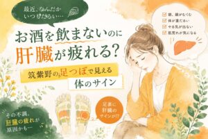 お酒を飲まないのに肝臓が疲れる体のサインを、筑紫野の足つぼで足裏から見つめる女性向けアイキャッチ画像
